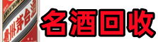 轮台县鑫全烟酒回收店